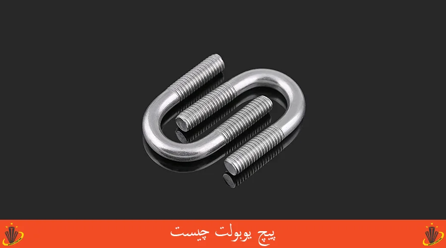 پیچ یوبولت چیست
