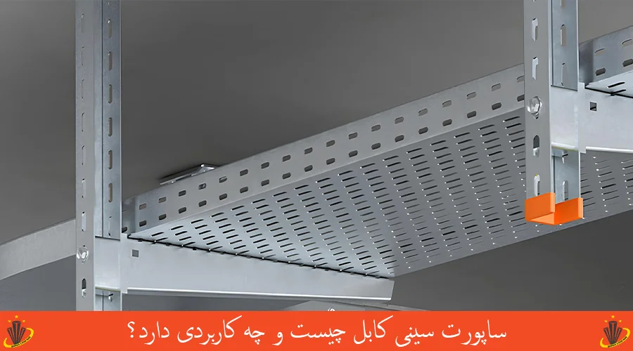 ساپورت سینی کابل چیست