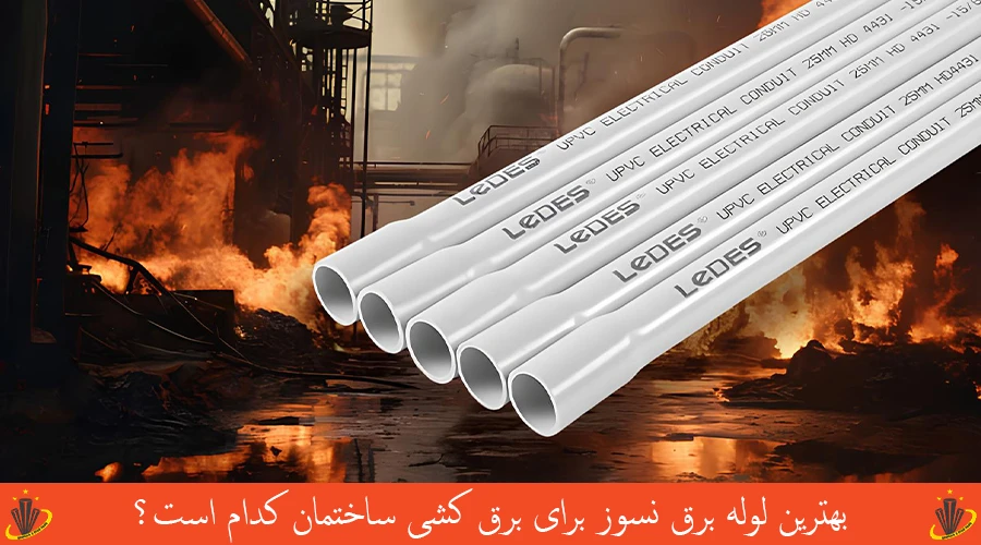 بهترین لوله برق نسوز