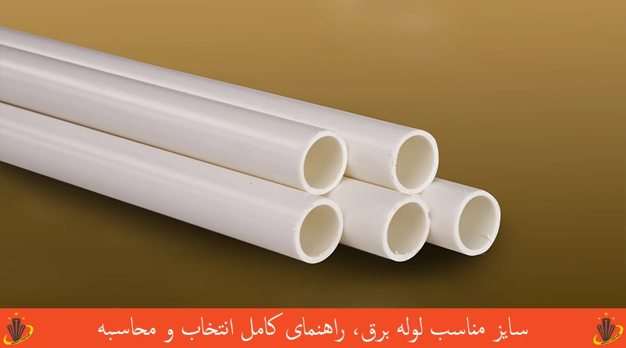 سایز مناسب لوله برق