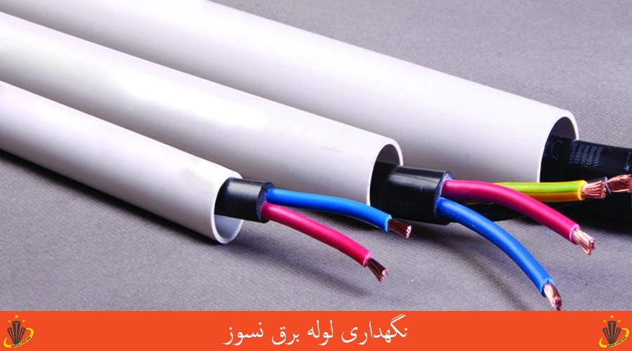 نگهداری لوله برق نسوز