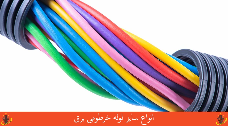 انواع سایز لوله خرطومی برق