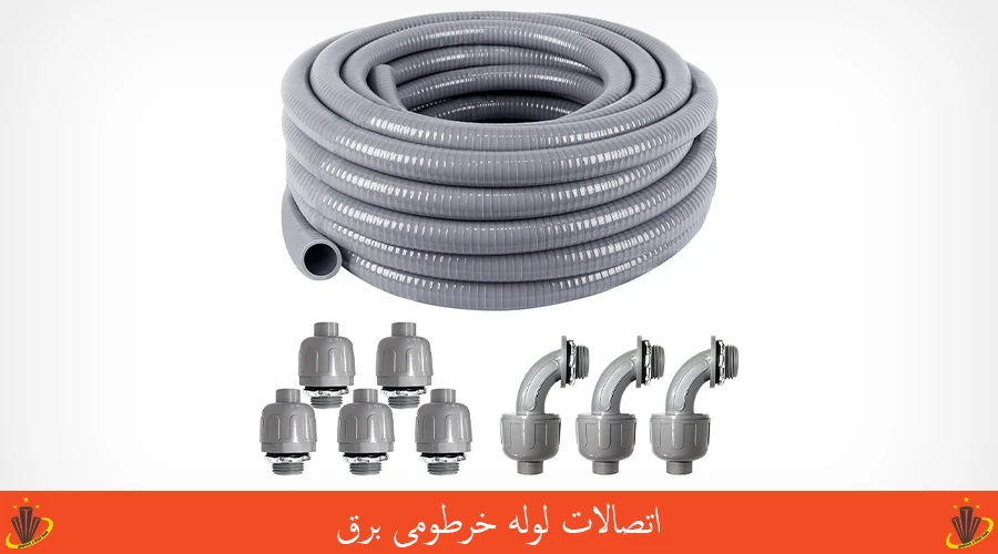 اتصالات لوله خرطومی برق