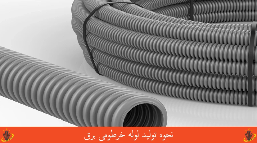 نحوه تولید لوله خرطومی برق