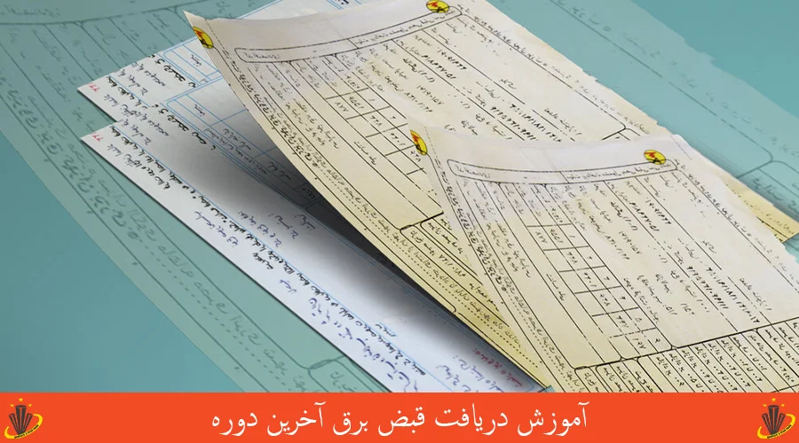 دریافت قبض برق آخرین دوره