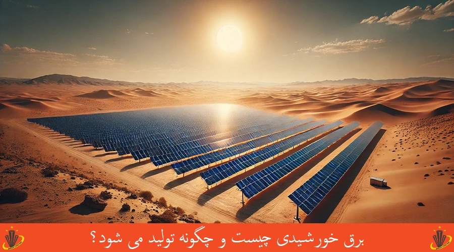 برق خورشیدی چیست و چگونه تولید می شود
