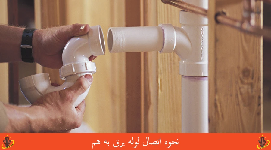 نحوه اتصال لوله برق به هم