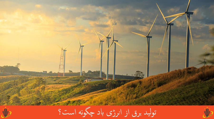 تولید برق از انرژی باد چگونه است؟