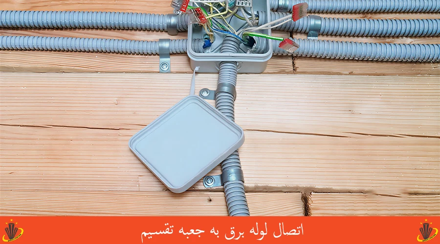 اتصال لوله برق به جعبه تقسیم