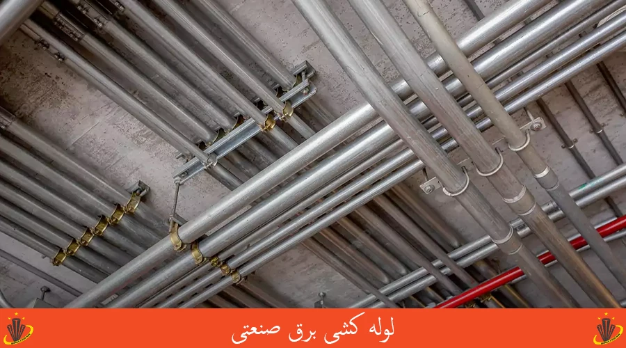 لوله کشی برق صنعتی