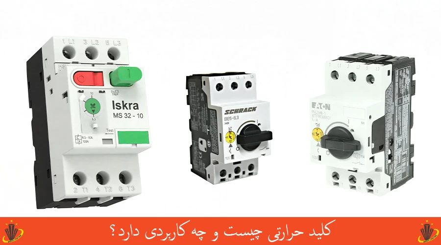 کلید حرارتی