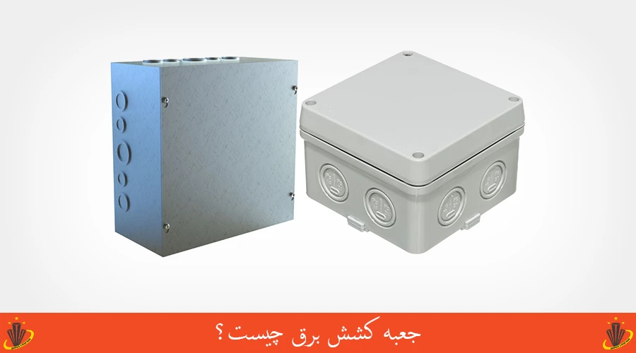جعبه کشش برق