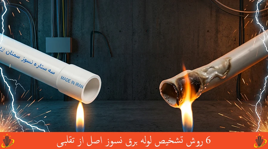 ۶ روش تشخیص لوله برق نسوز اصل از تقلبی