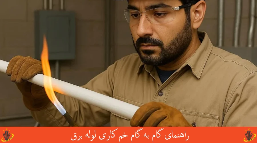 راهنمای گام به گام خم کاری لوله برق