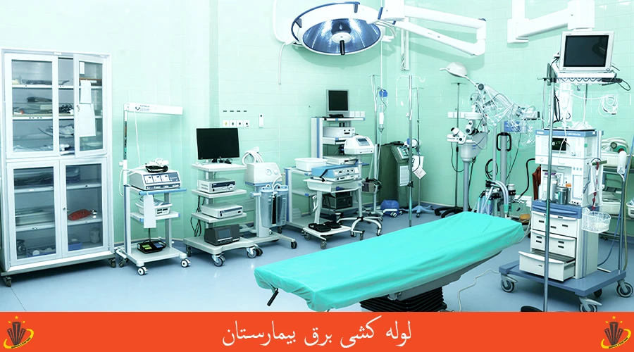 لوله کشی برق بیمارستان