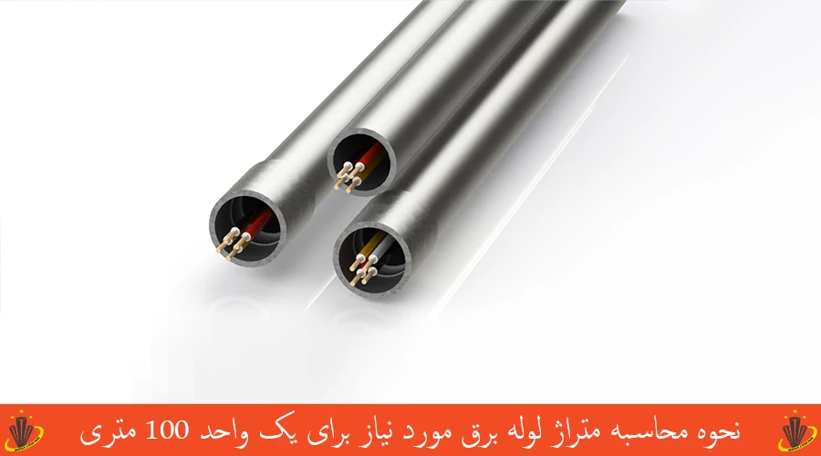 نحوه محاسبه متراژ لوله برق مورد نیاز برای یک واحد ۱۰۰ متری