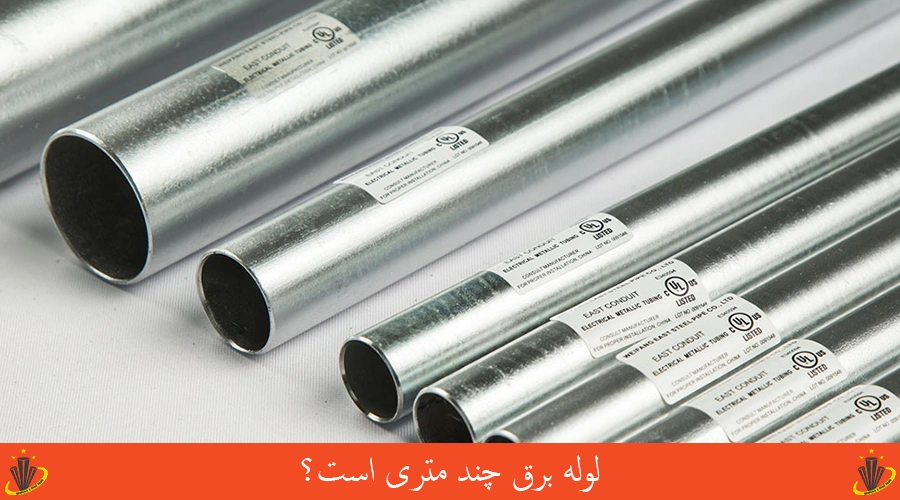 لوله برق چند متری است
